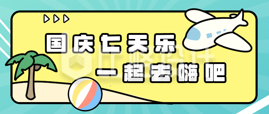 国庆七天乐一起去嗨吧宣传漫画手绘公众号封面首图