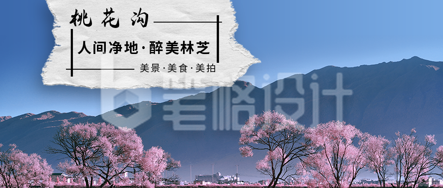 旅游出行美丽山水桃花源实景简约公众号封面首图