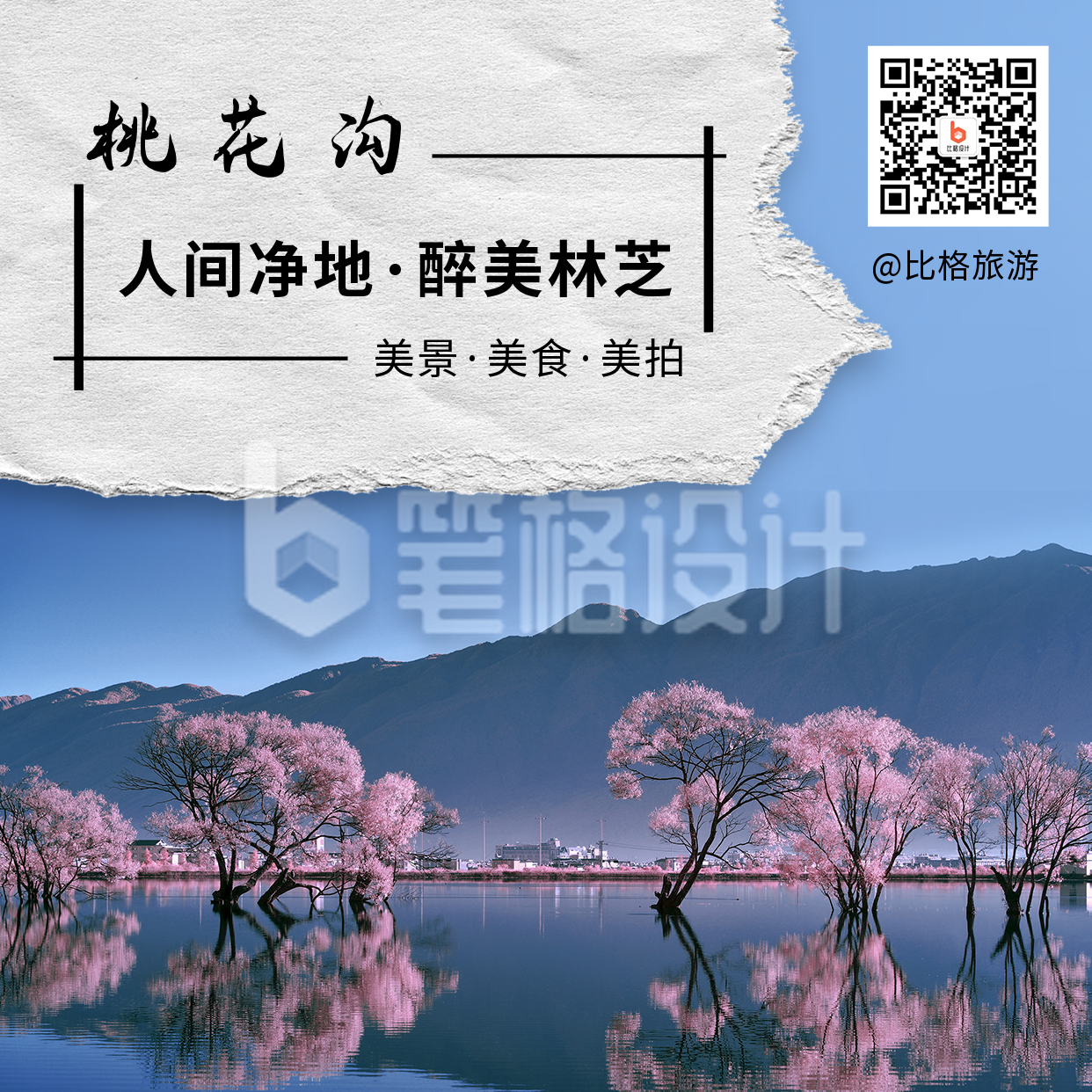 旅游出行美丽山水桃花源实景简约方形海报