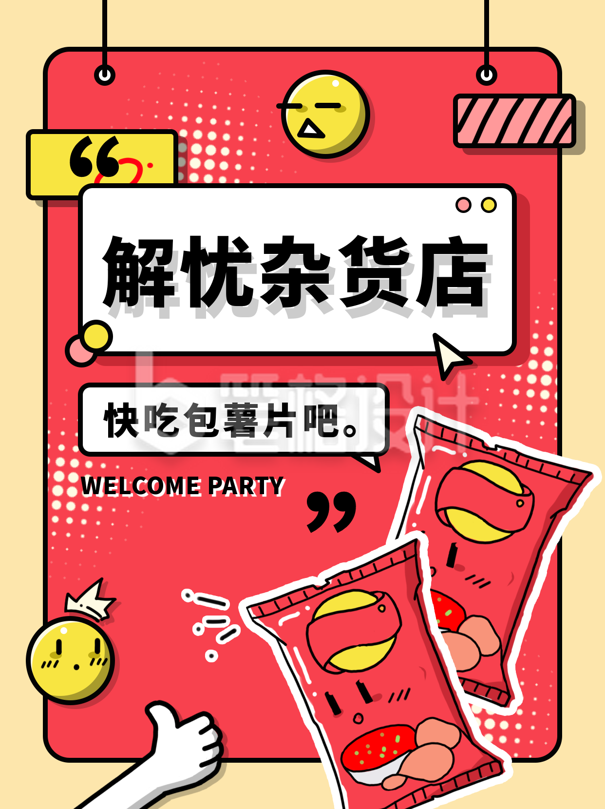 解忧杂货店薯片宣传推荐手绘小红书封面 解忧杂货店薯片宣传推荐手绘小红书封面