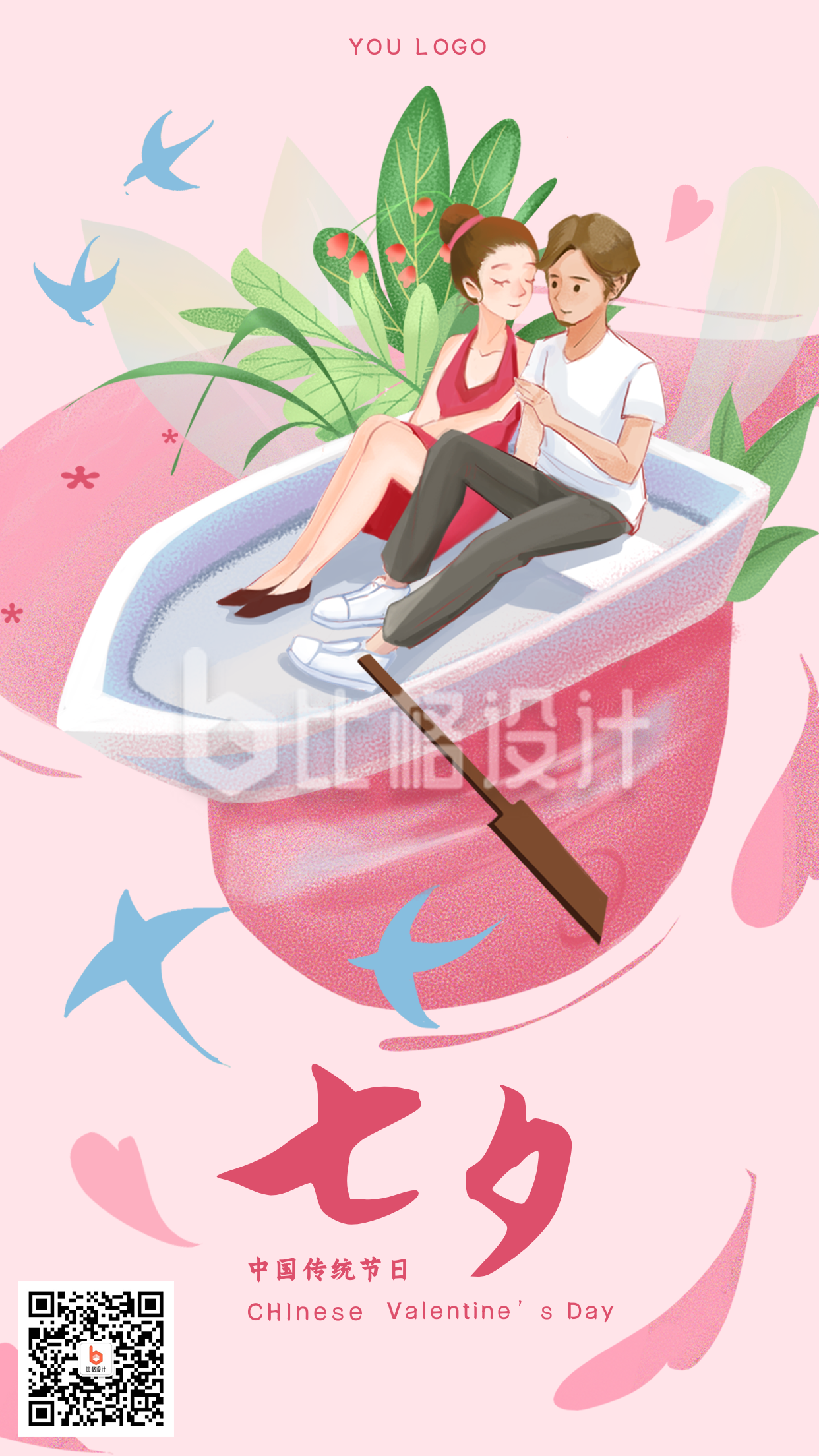 粉色浪漫唯美七夕情人节温馨手机海报
