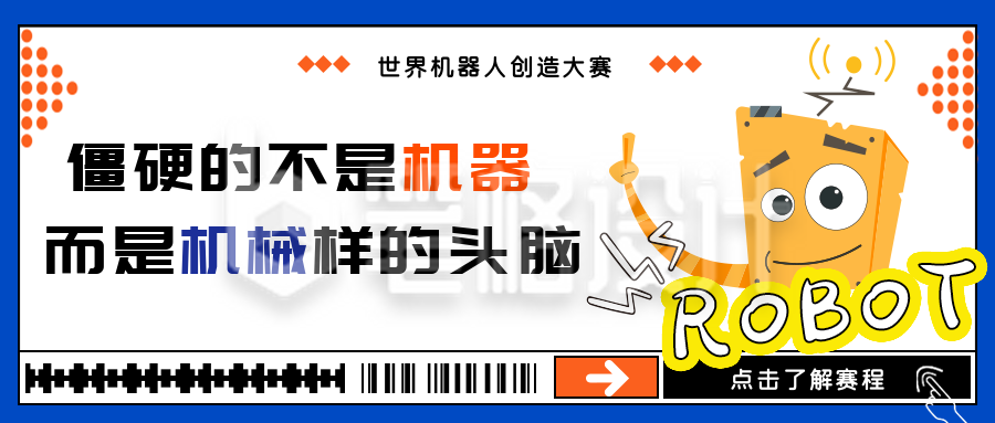 手绘卡通科技机器人创造大赛宣传公众号封面首图