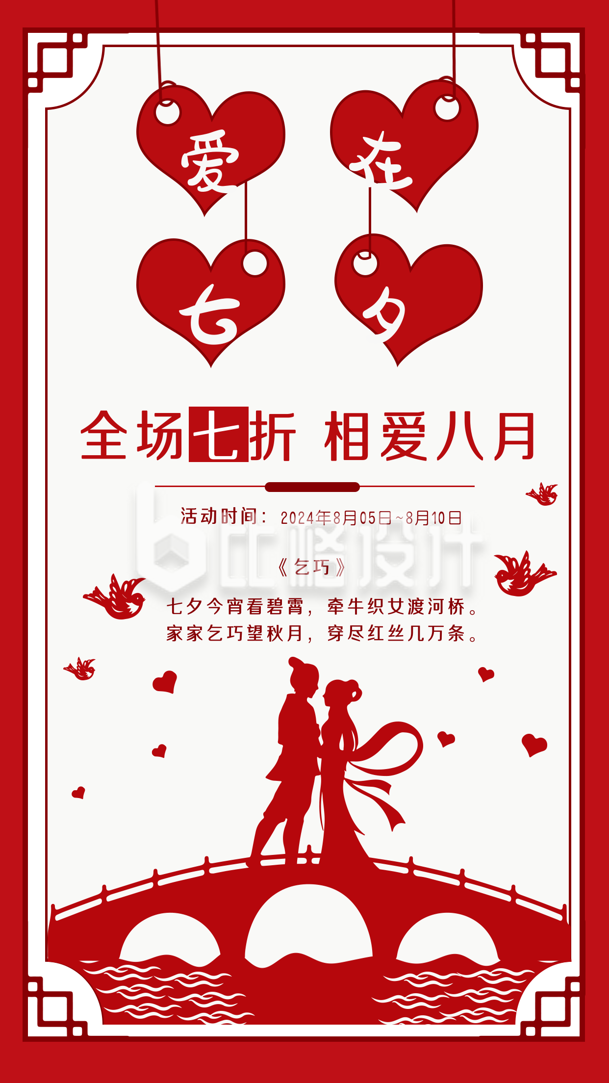 红色中国风七夕节促销宣传手机海报