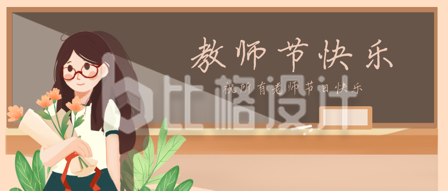 教师节快乐黄色祝福手绘卡通类公众号封面首页