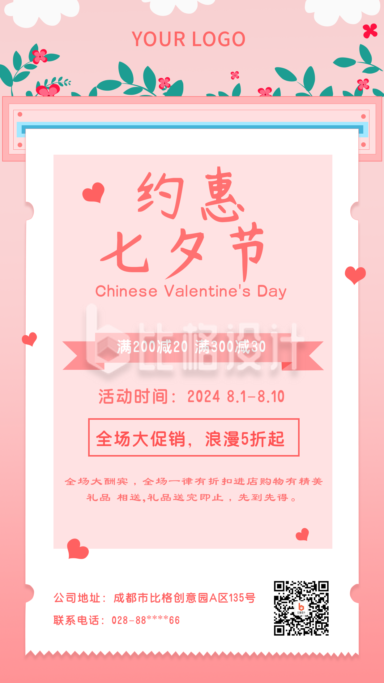 粉色浪漫七夕节活动促销手机海报
