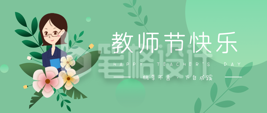 教师节快乐守护祝福公众号封面首图