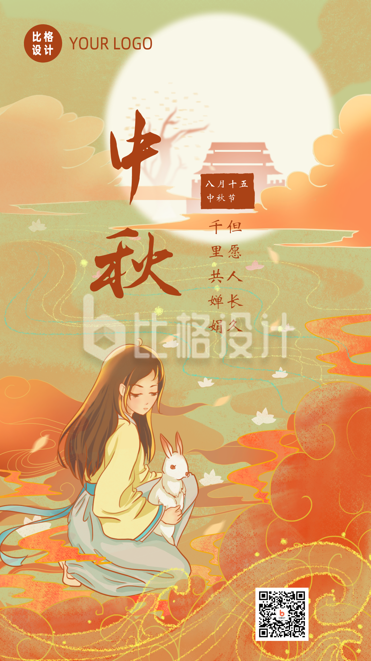 手绘文艺中国传统中秋节祥云嫦娥兔子手机海报