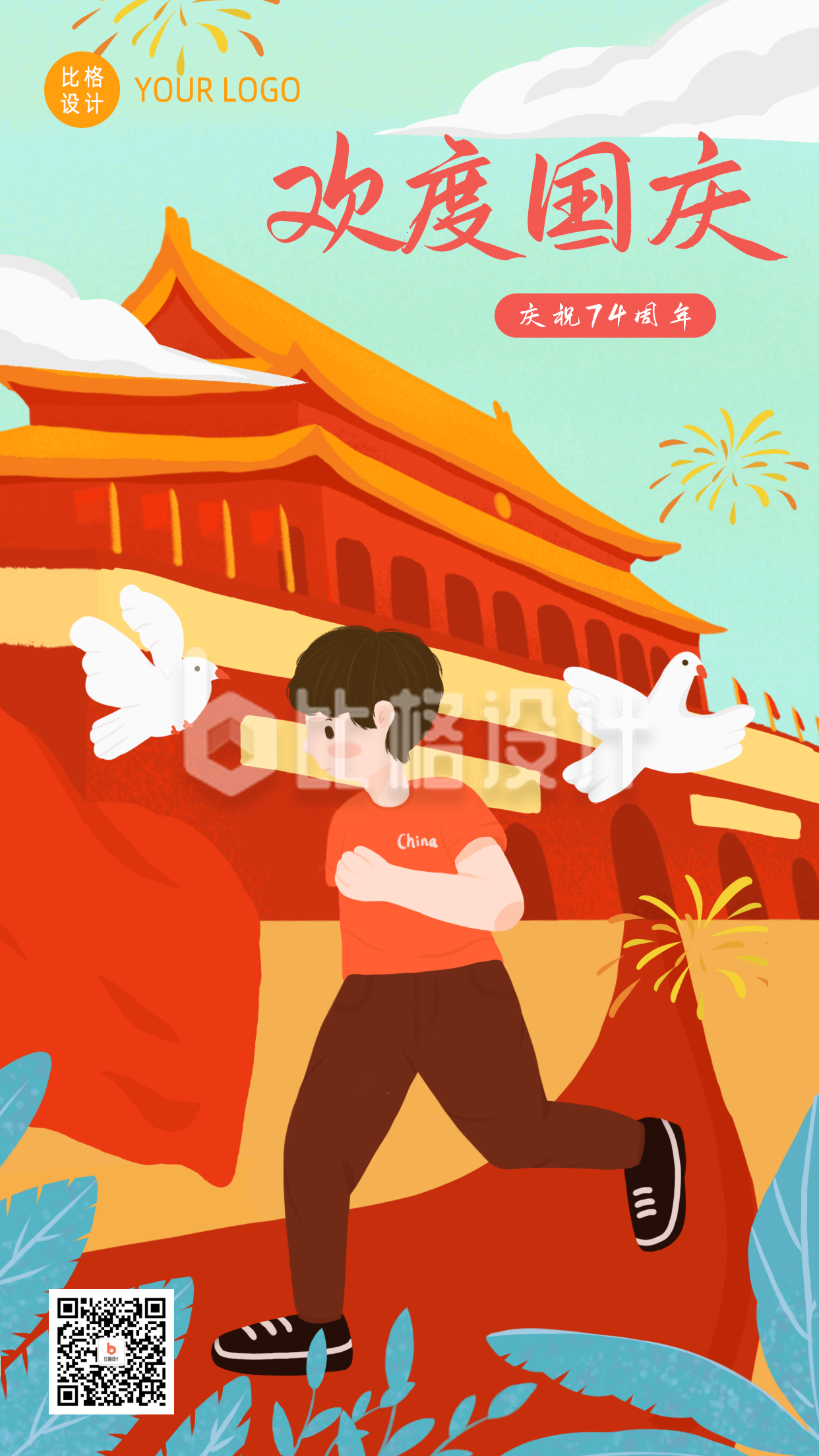 庆祝中国成立74周年国庆节手机海报