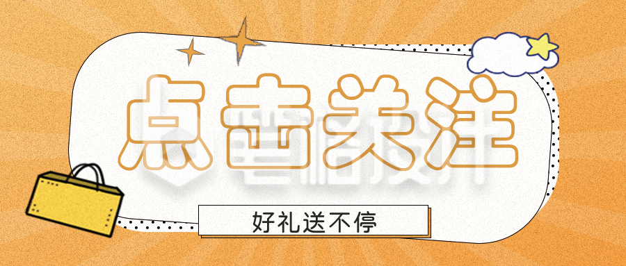 点击关注促销活动公众号封面首图