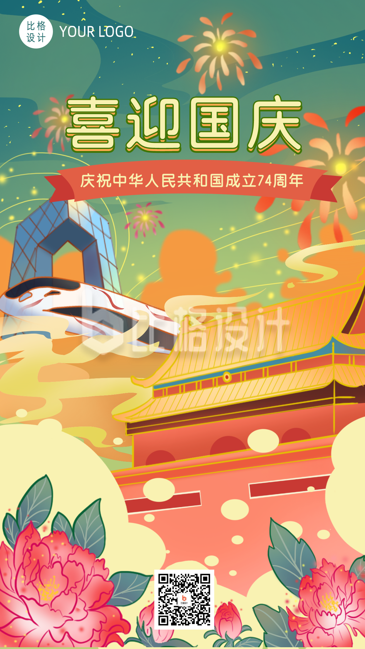 手绘庆祝国庆节牡丹花喜庆手机海报