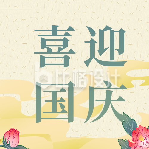 喜迎国庆节中国风公众号封面次图
