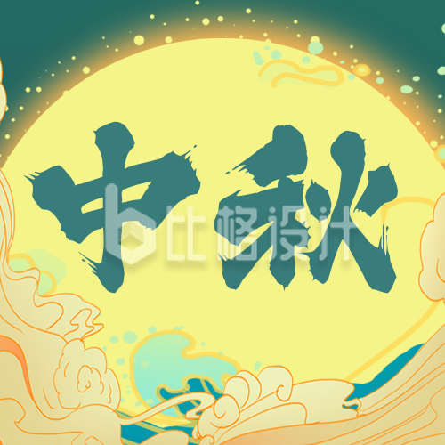中国传统中秋节公众号封面次图