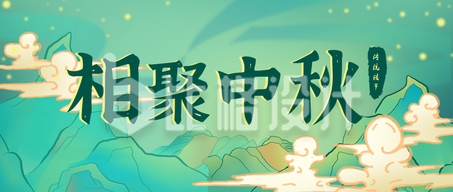 手绘中国风中秋节公众号封面首图