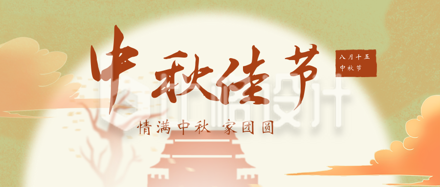 文艺中秋节公众号封面首图
