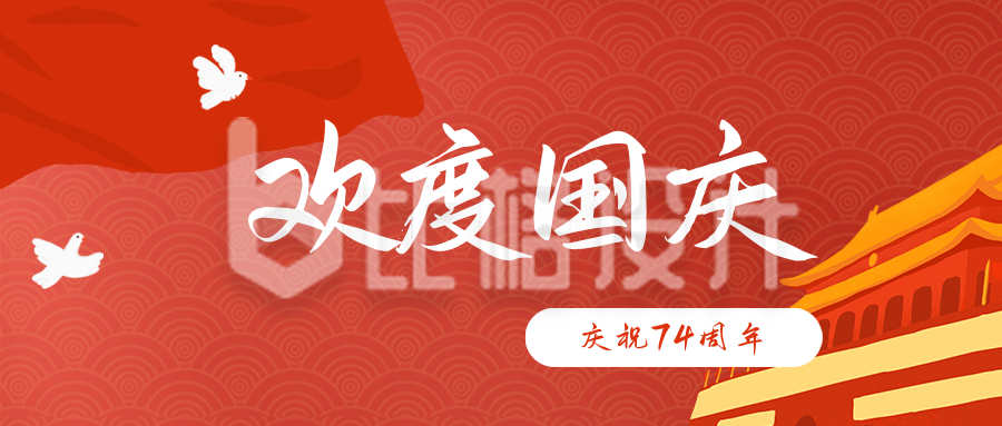 手绘庆祝国庆节公众号封面首图