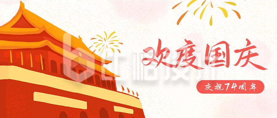 国庆节天安门公众号封面首图