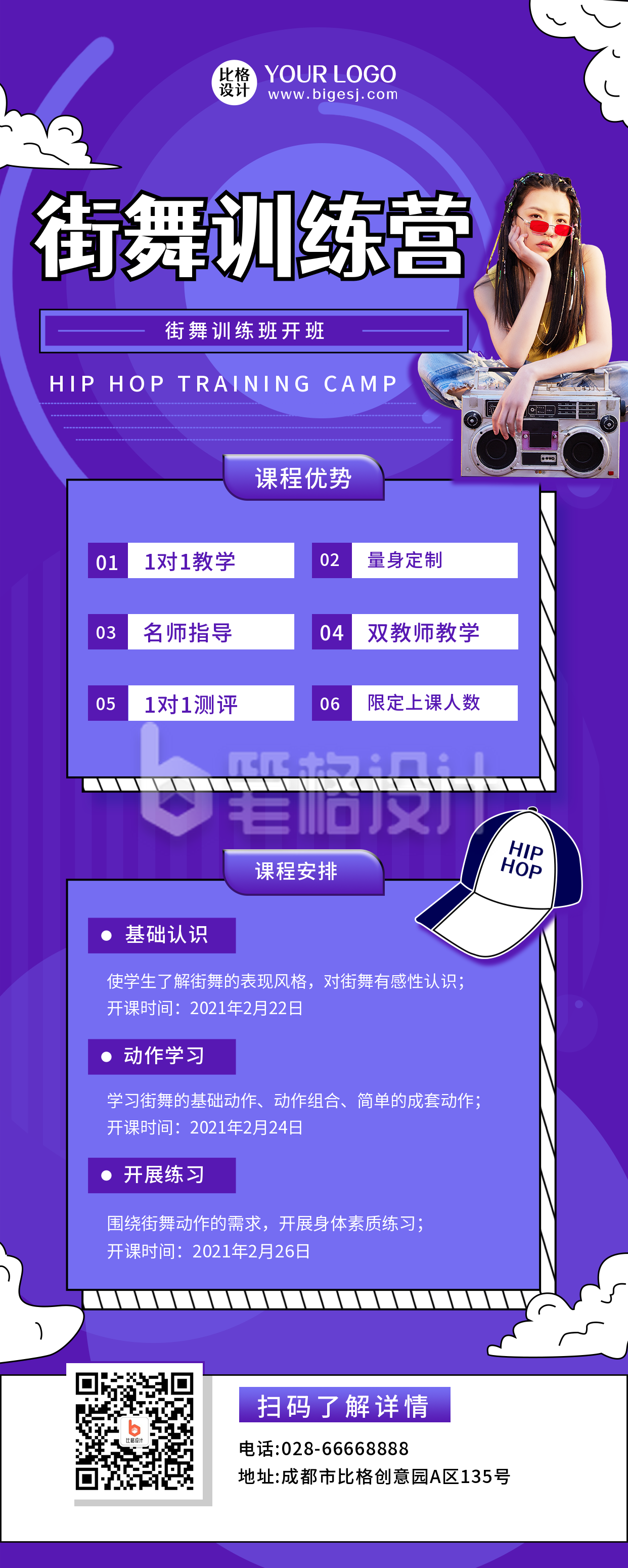 街舞训练营紫色简约教育培训长图海报
