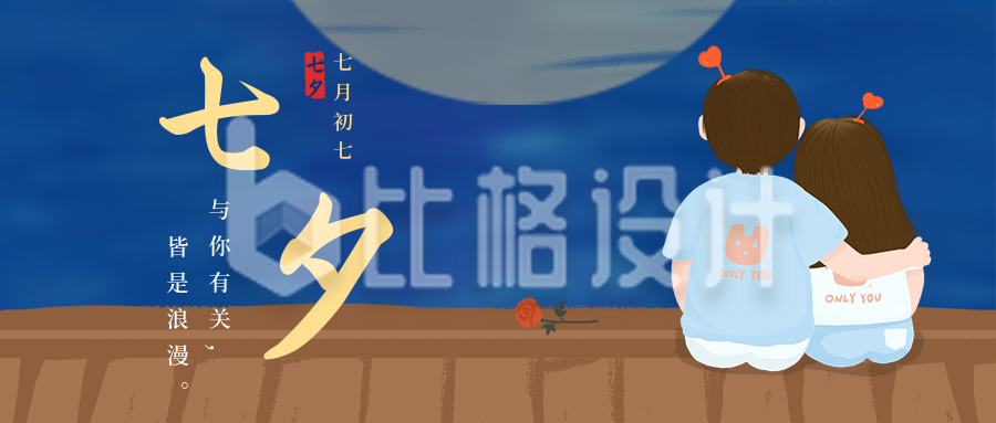 节气节日七夕情人节情侣手绘插画月亮背景公众号首图