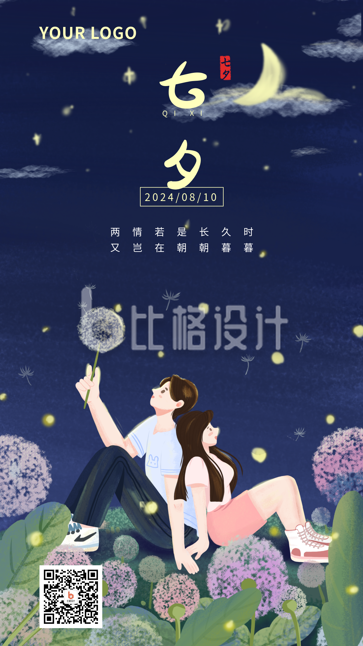 节气节日七夕情人节情侣手绘插画星空蓝色背景手机海报