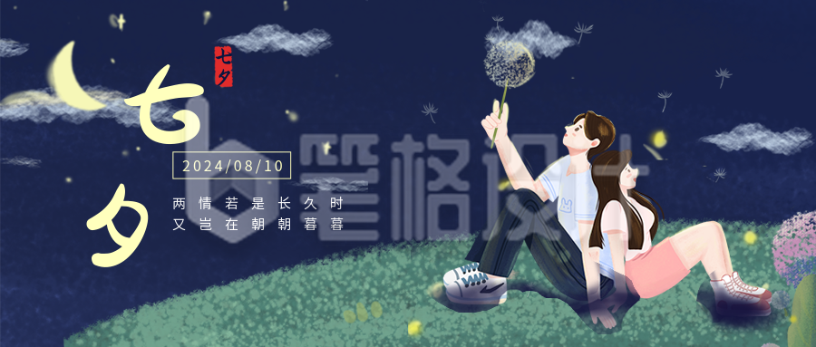 节气节日七夕情人节情侣手绘插画星空蓝色背景公众号首图