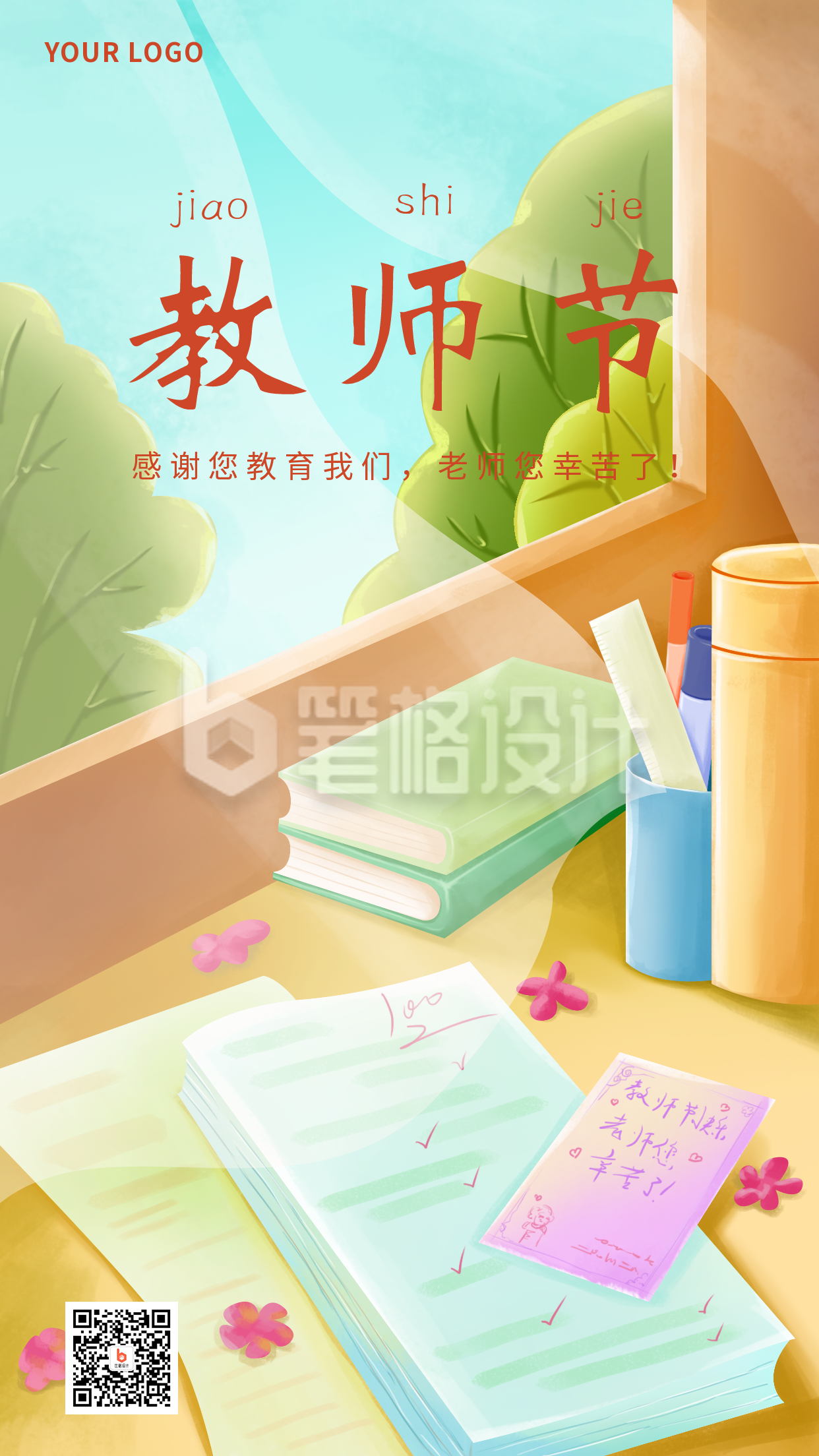 教师节祝福老师手机海报