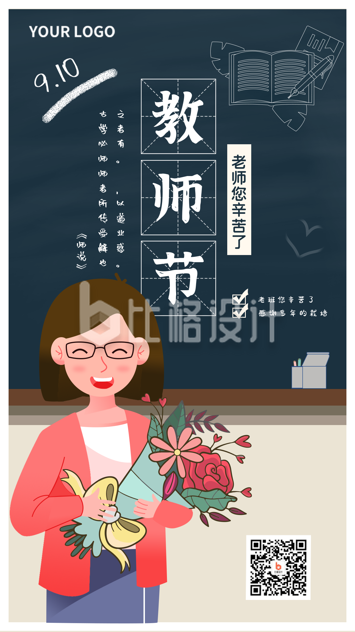 教师节宣传手机海报