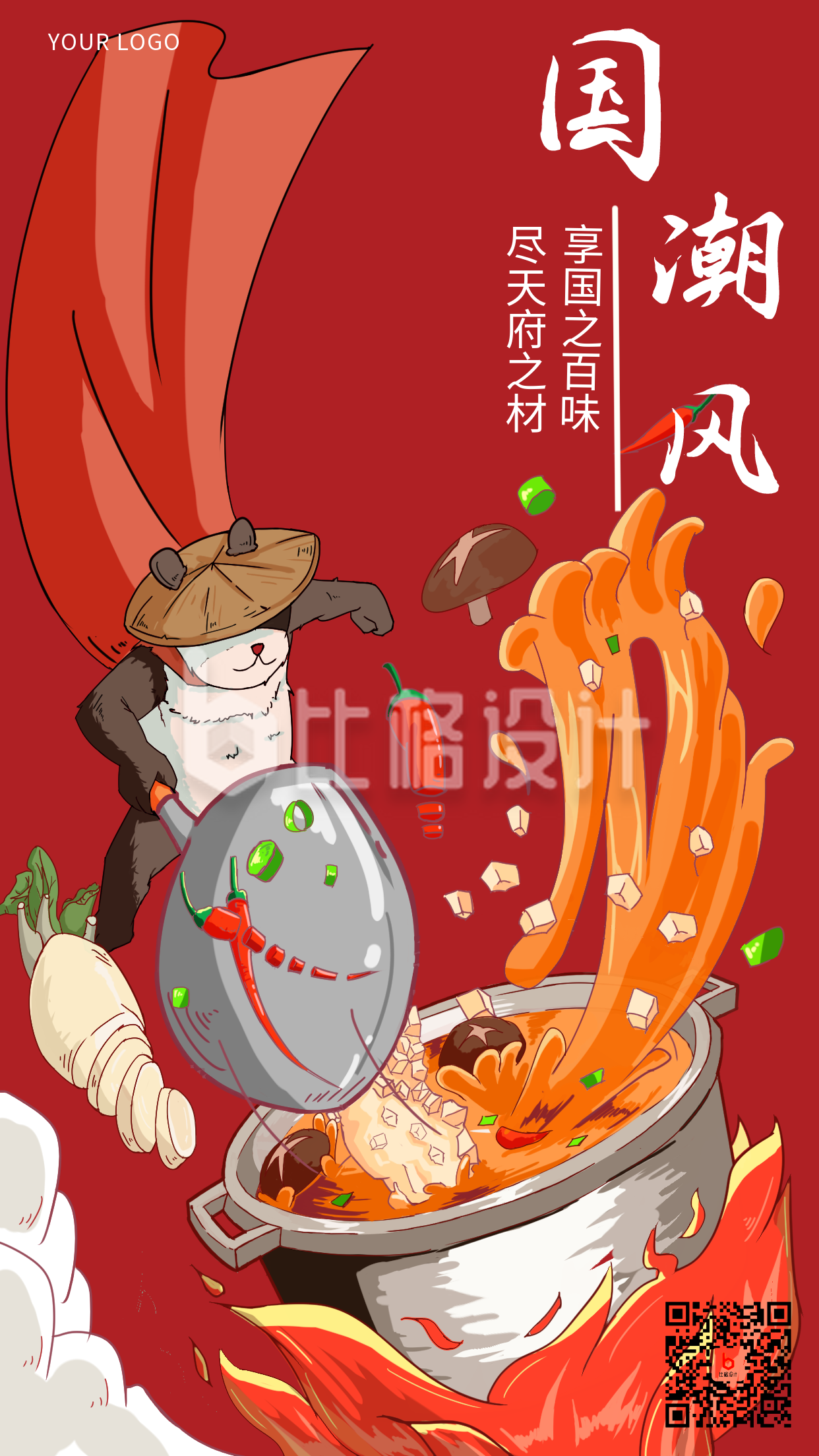 国潮美食中国风手机海报
