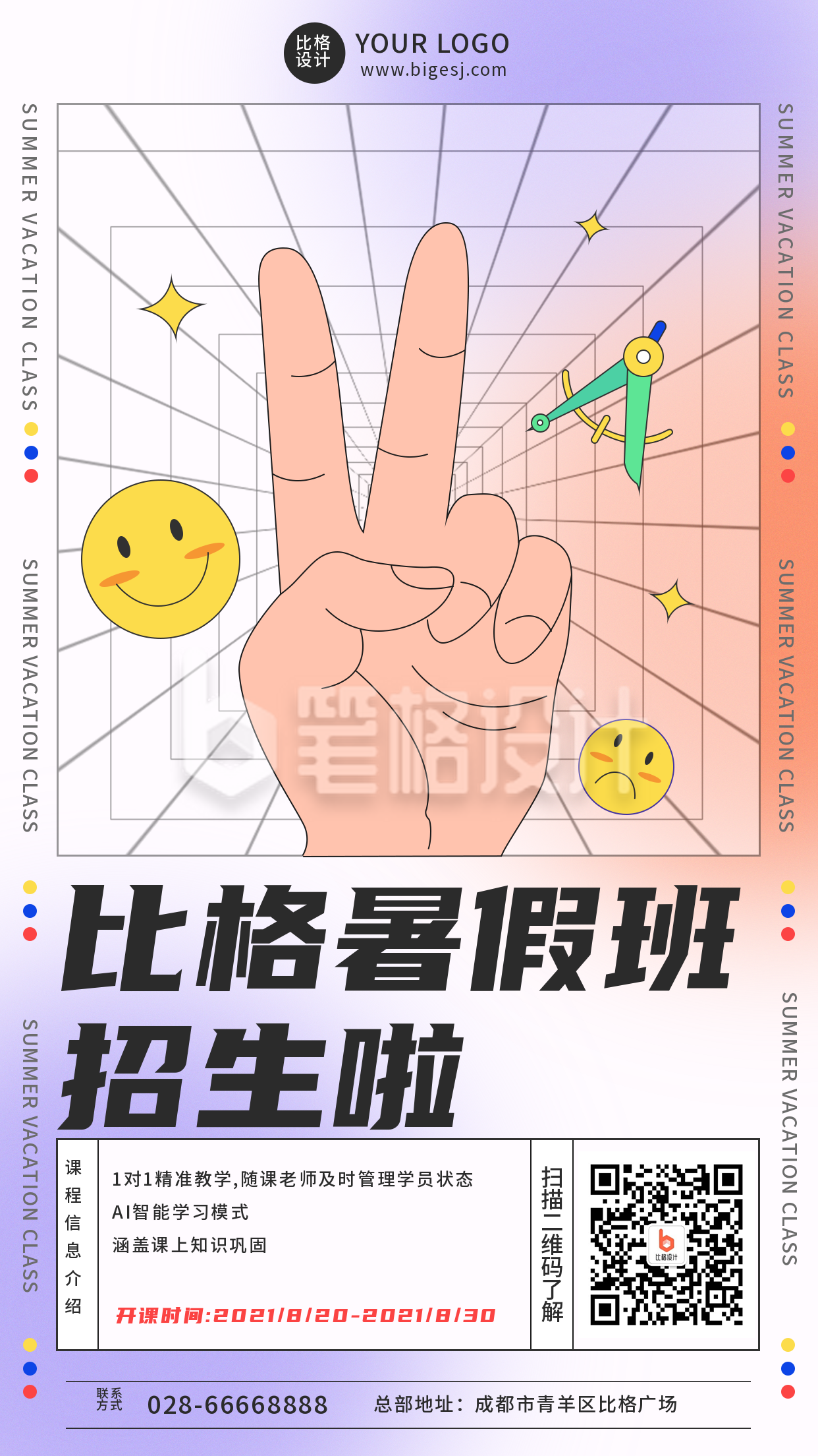 简约创意手绘暑假班招生宣传手机海报