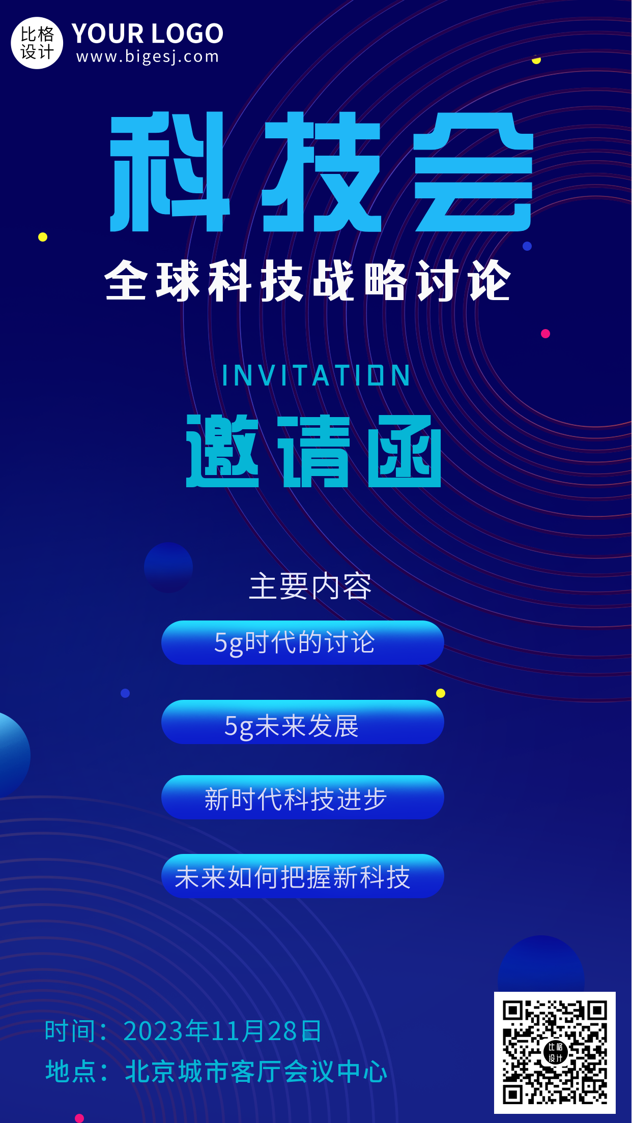 蓝色简约科技会邀请函手机海报