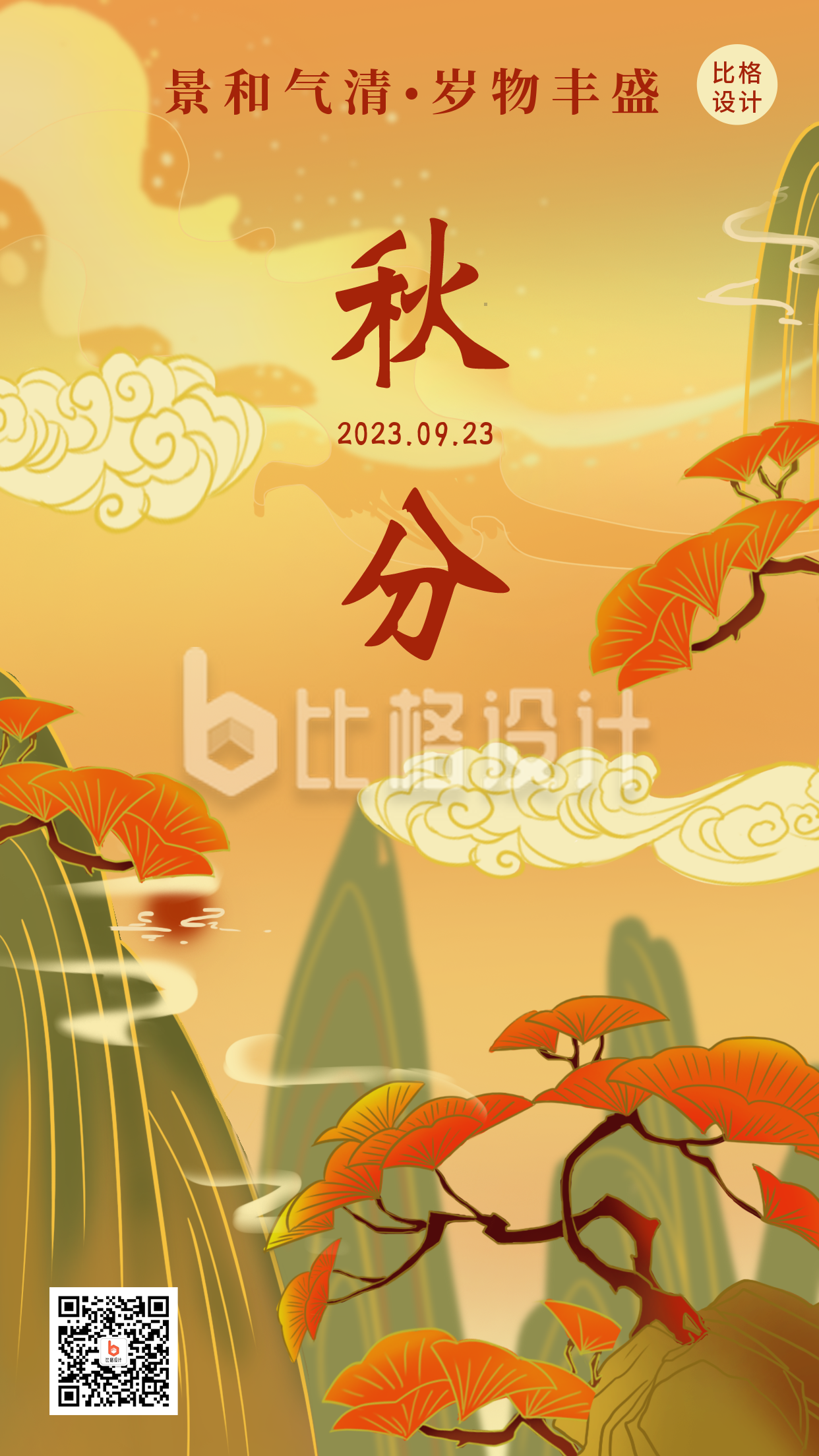 秋分节气秋天风景国潮插画中国风手机海报