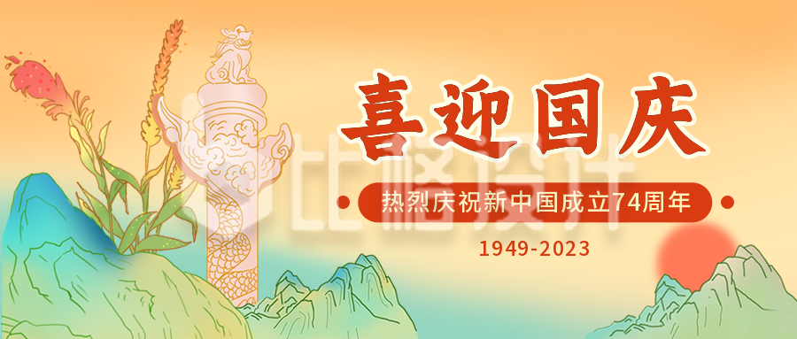 国庆节祝福华表国潮插画中国风公众号首图