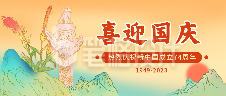 国庆节祝福华表国潮插画中国风公众号首图