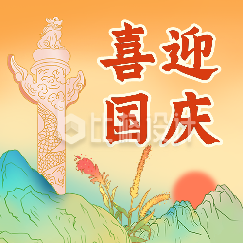 国庆节祝福华表国潮插画中国风公众号次图