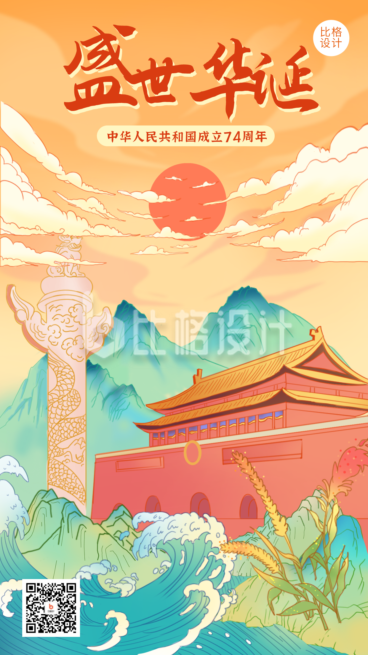国庆节祝福国潮插画中国风手机海报