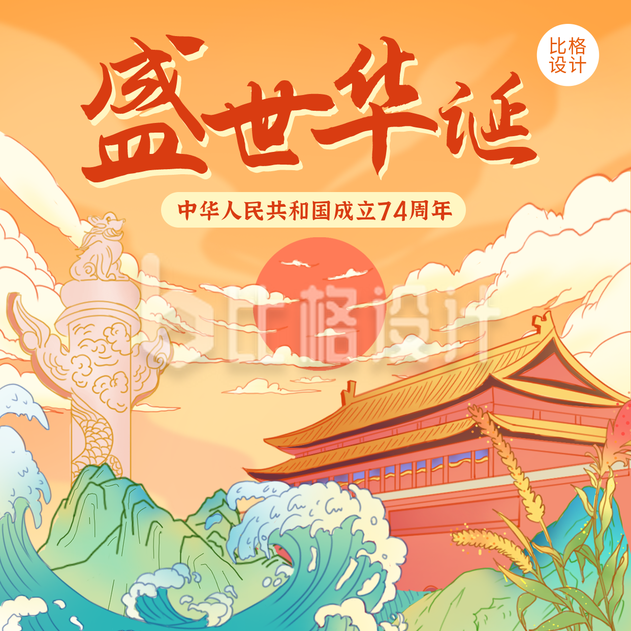 国庆节祝福国潮插画中国风方形海报