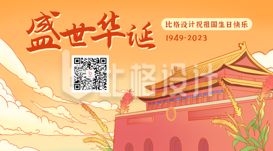 国庆节祝福天安门国潮插画中国风二维码