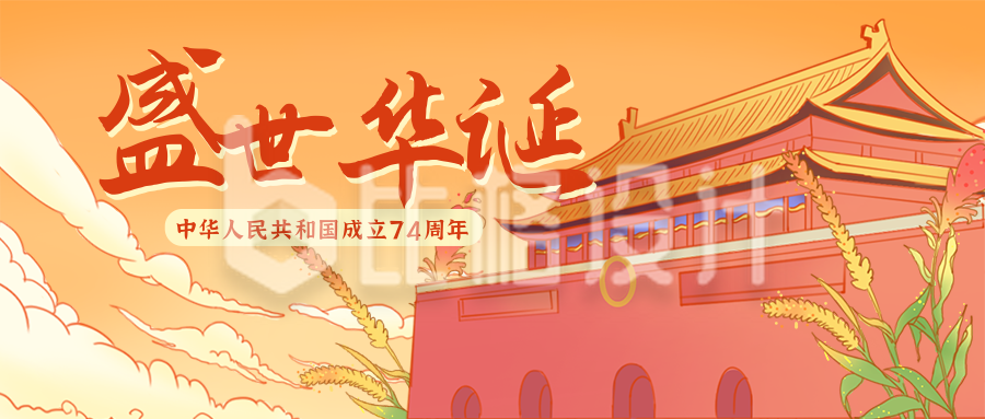 国庆节祝福天安门国潮插画中国风公众号首图
