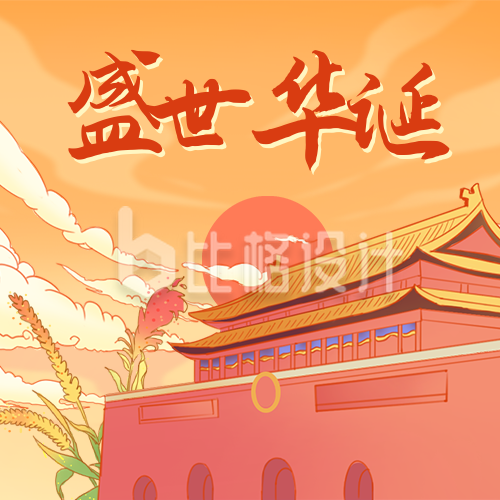 国庆节祝福天安门国潮插画中国风公众号次图