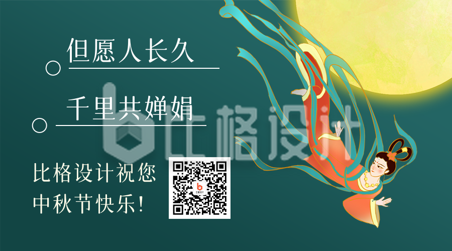 中秋节祝福嫦娥国潮插画高端大气二维码