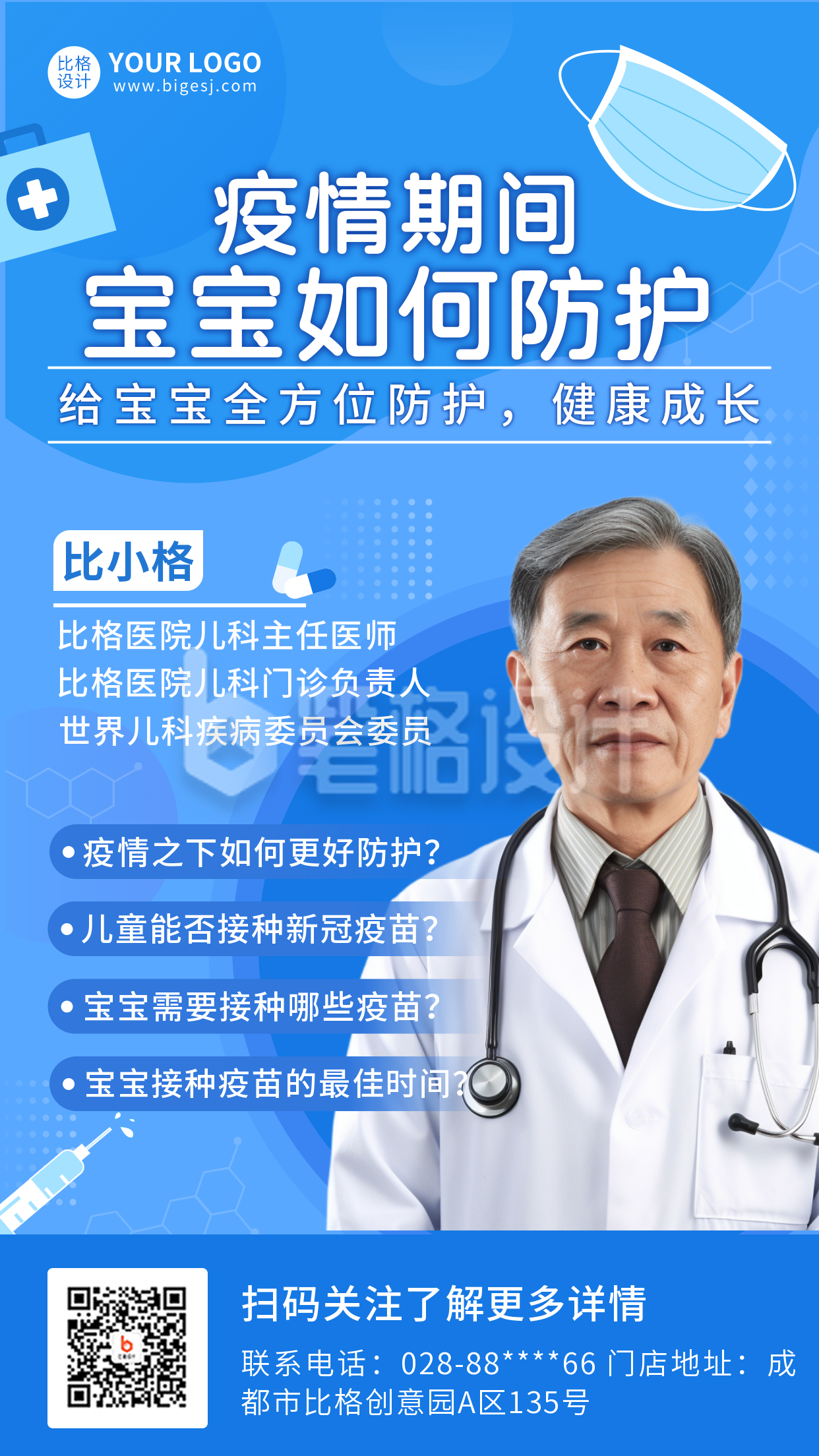 医疗健康儿童疫苗解惑蓝色简约人物宣传手机海报