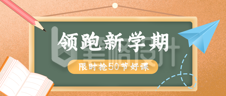 橙色渐变开学季课程宣传公众号封面首图