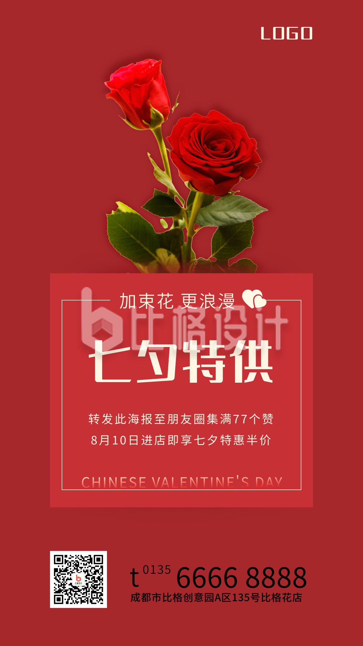 七夕情人节红色喜庆玫瑰鲜花营销活动手机海报