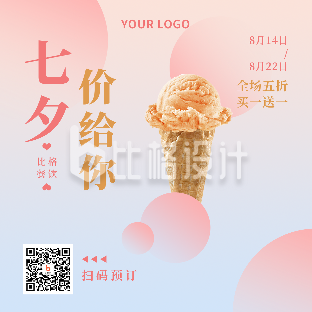七夕餐饮美食活动宣传粉色渐变简约方形海报