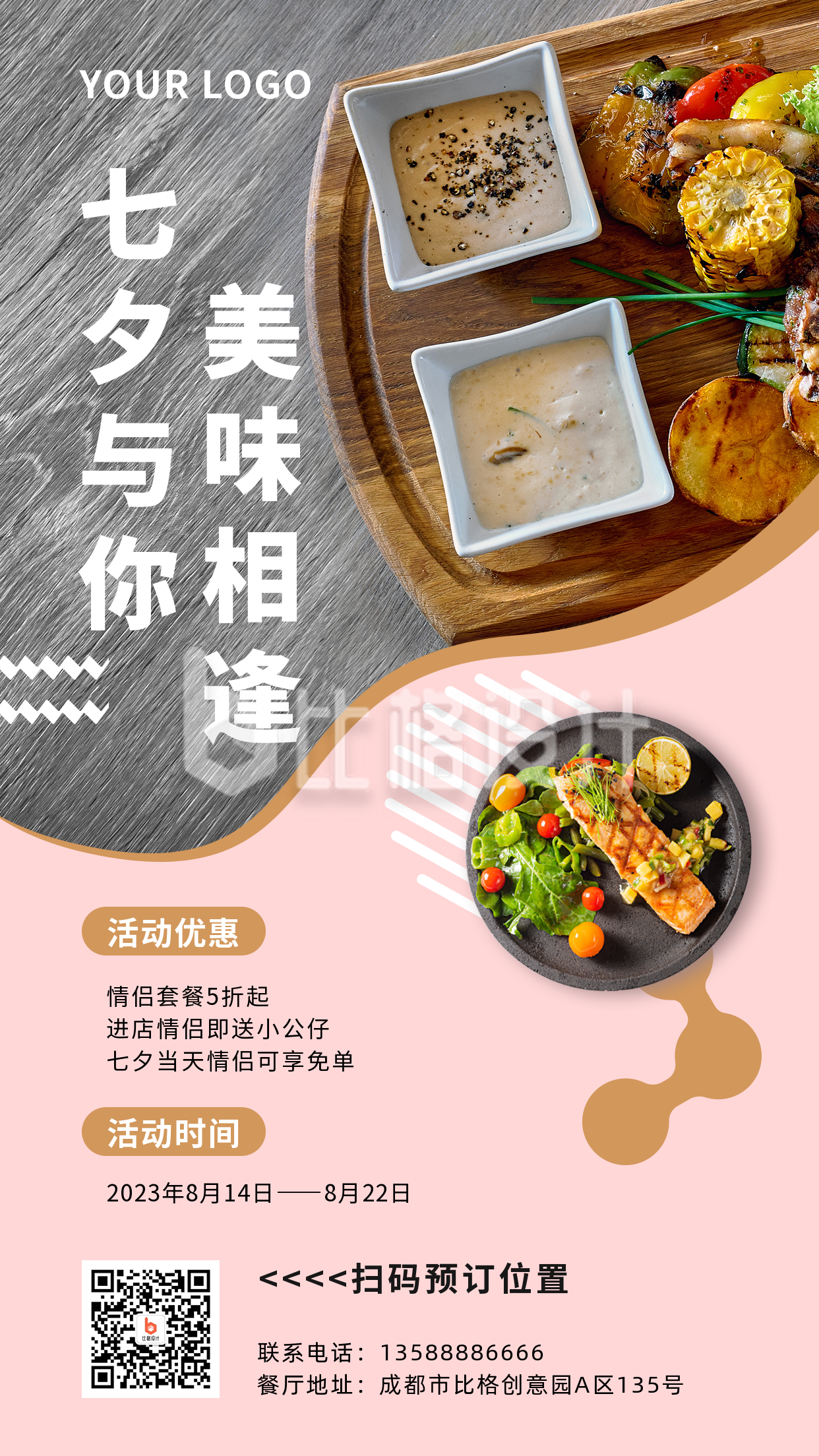 节日七夕相约美食简约活动宣传粉色简约实景手机海报