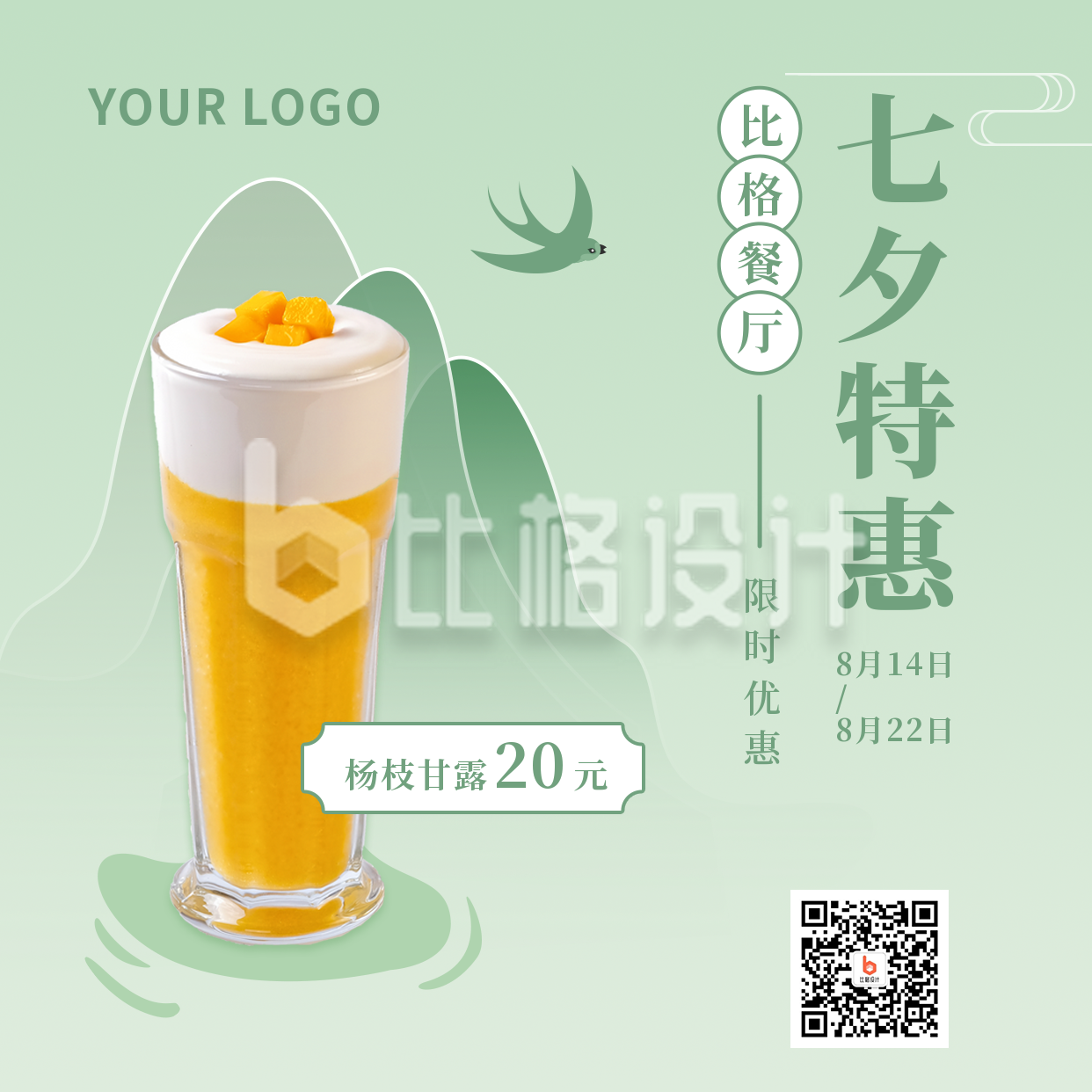 七夕餐饮美食活动简约中国风手绘绿色渐变方形海报