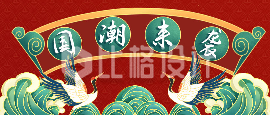 国潮鸟云好物中国风公众号封面首图