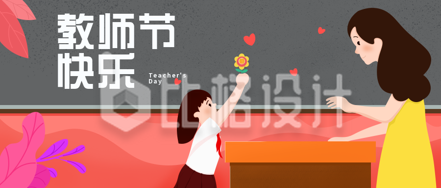 教师节学生祝福老师公众号封面首图