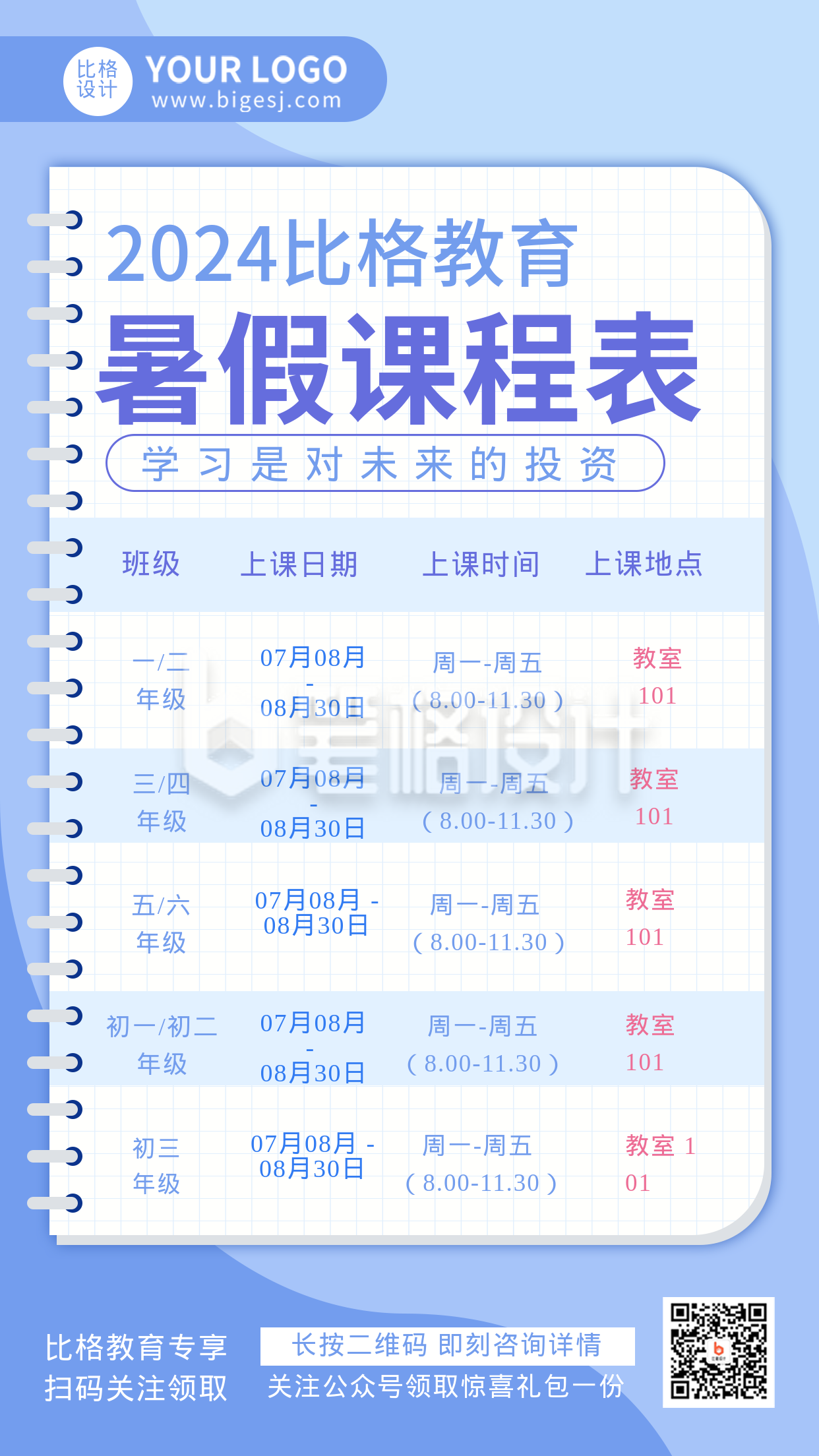 比格教育暑期开学课程表手机海报