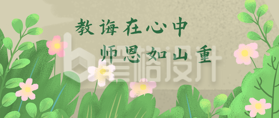 教师节祝福手绘花草简约通用公众号首图