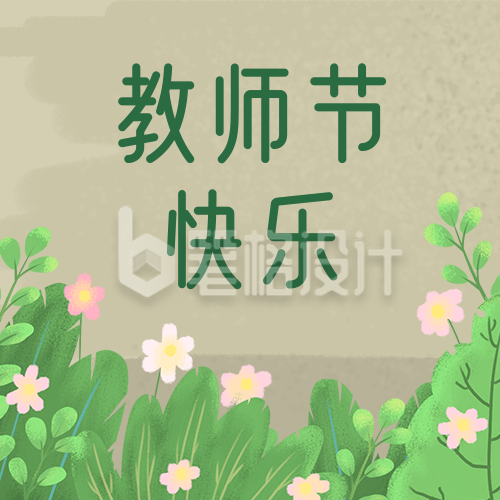 教师节祝福手绘花草简约通用公众号次图